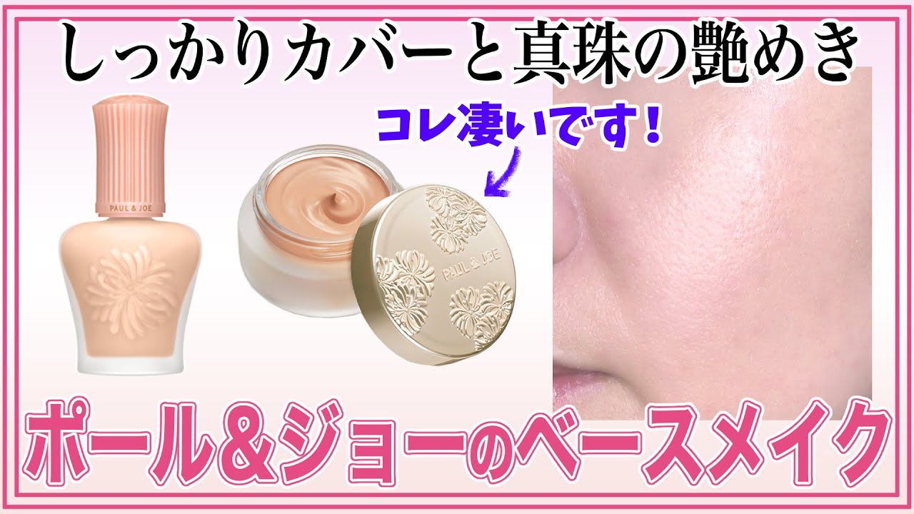 【ポール＆ジョー】人気の下地と新作クリームファンデーションが最高でした！
