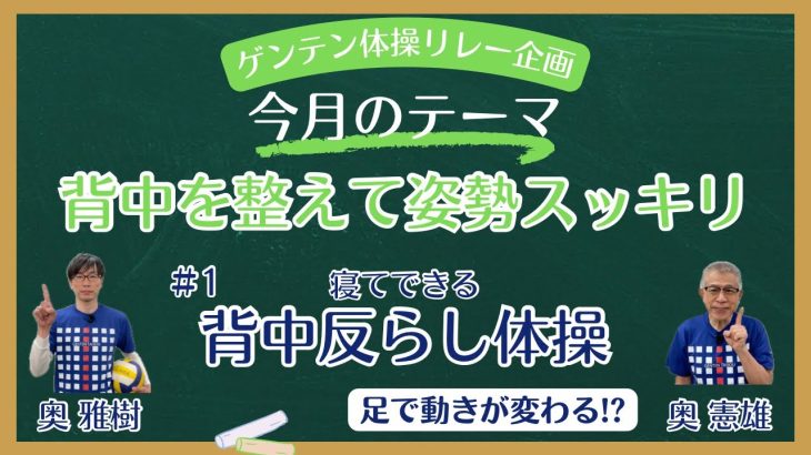 ゲンテン体操リレー企画　足の動きを使って、背中をそらしやすくする体操！