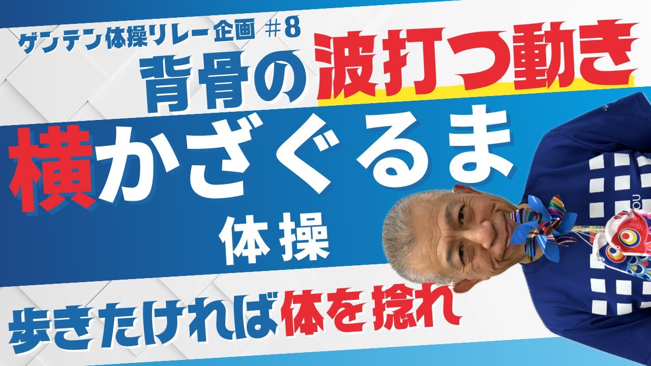 驚きの効果！横かざぐるま体操で歩行姿勢が変わる！？