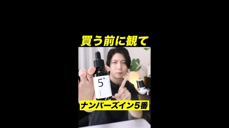 ナンバーズイン5番白玉グルタチオンC美容液を買う前に観て！！