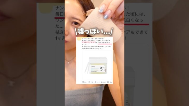 貼るだけで白くなるナンバーズインのパックがヤバすぎた🫢 #コスメ #美容 #スキンケア #美白 #購入品紹介