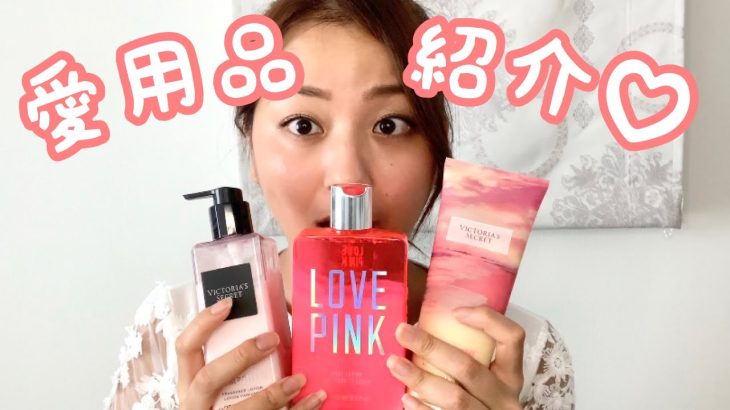 【愛用品】私の使っているボディクリーム紹介