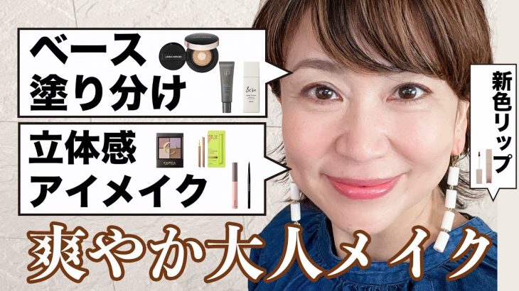 【大人メイク】ジメジメ☂️な時期は、下地の使い分けとくすみ解消アイメイクでの爽やかに解決