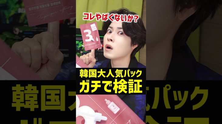 【本当かよ？】あの韓国で大人気のパックの効果を検証してみた。毛穴に効くの？