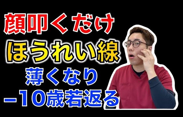 【−10歳若返る】顔を叩くだけで何をしても良くならなかったほうれい線を一発で薄くして−10歳若返るエクササイズ　【ほうれい線　奈良市】