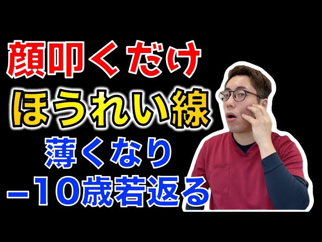 【−10歳若返る】顔を叩くだけで何をしても良くならなかったほうれい線を一発で薄くして−10歳若返るエクササイズ　【ほうれい線　奈良市】