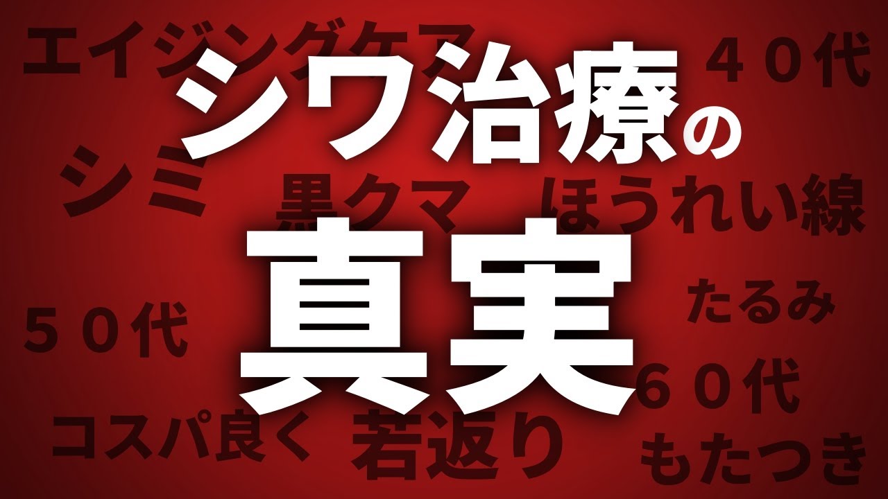 【シワ？シミ？コスパ良く若返り！】４０代５０代向けエイジングケア