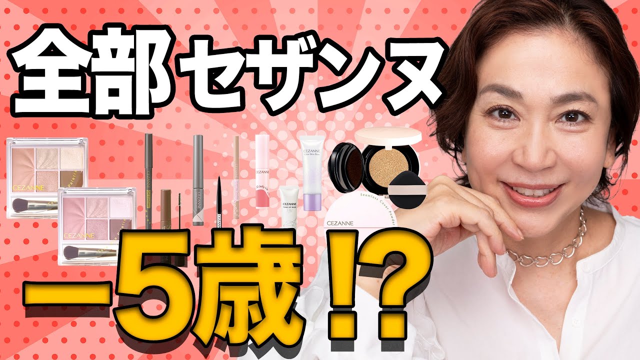 【全部セザンヌ】えっコレ全部プチプラ⁉50代でも透明感爆上がり！大人の夏のピンクメイク
