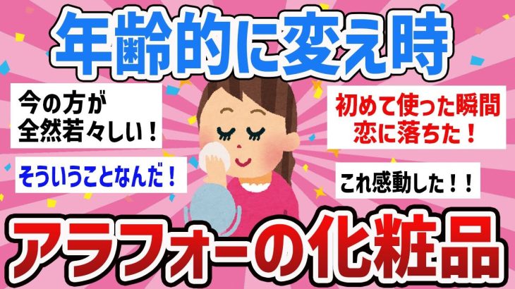 【有益トピ】変えたら若返った!アラフォー以降変えた化粧品・メイクブランド