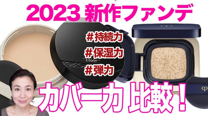 【2023年春夏ファンデ】人気バームファンデvsクッションファンデ対決！カバー力、ハリ、保湿、洗顔後までチェック