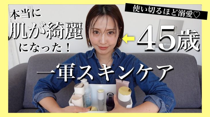 【40代50代必見】マイナス10歳の肌を作る✨若見え肌になった！使い切り一軍スキンケアを全部紹介します！【45歳母】