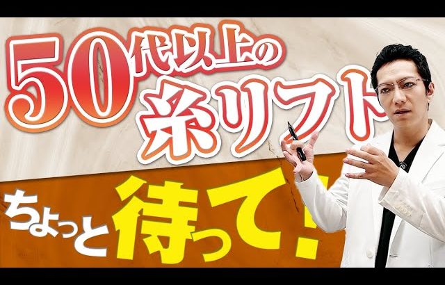 【たるみ改善】50代以上で糸リフト…？施術を検討してる人は必ずこの動画みてからにしてください！【リフトアップ/フェイスリフト】