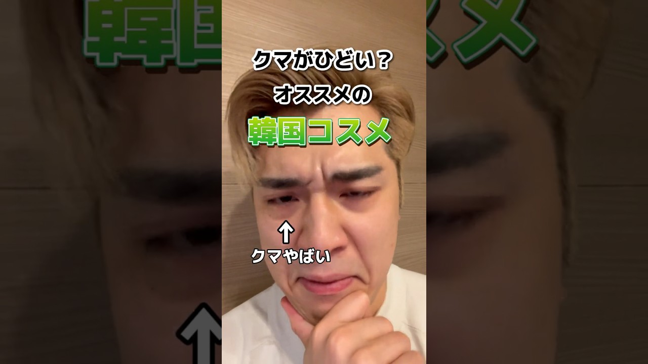 クマに効く？オススメの韓国コスメ