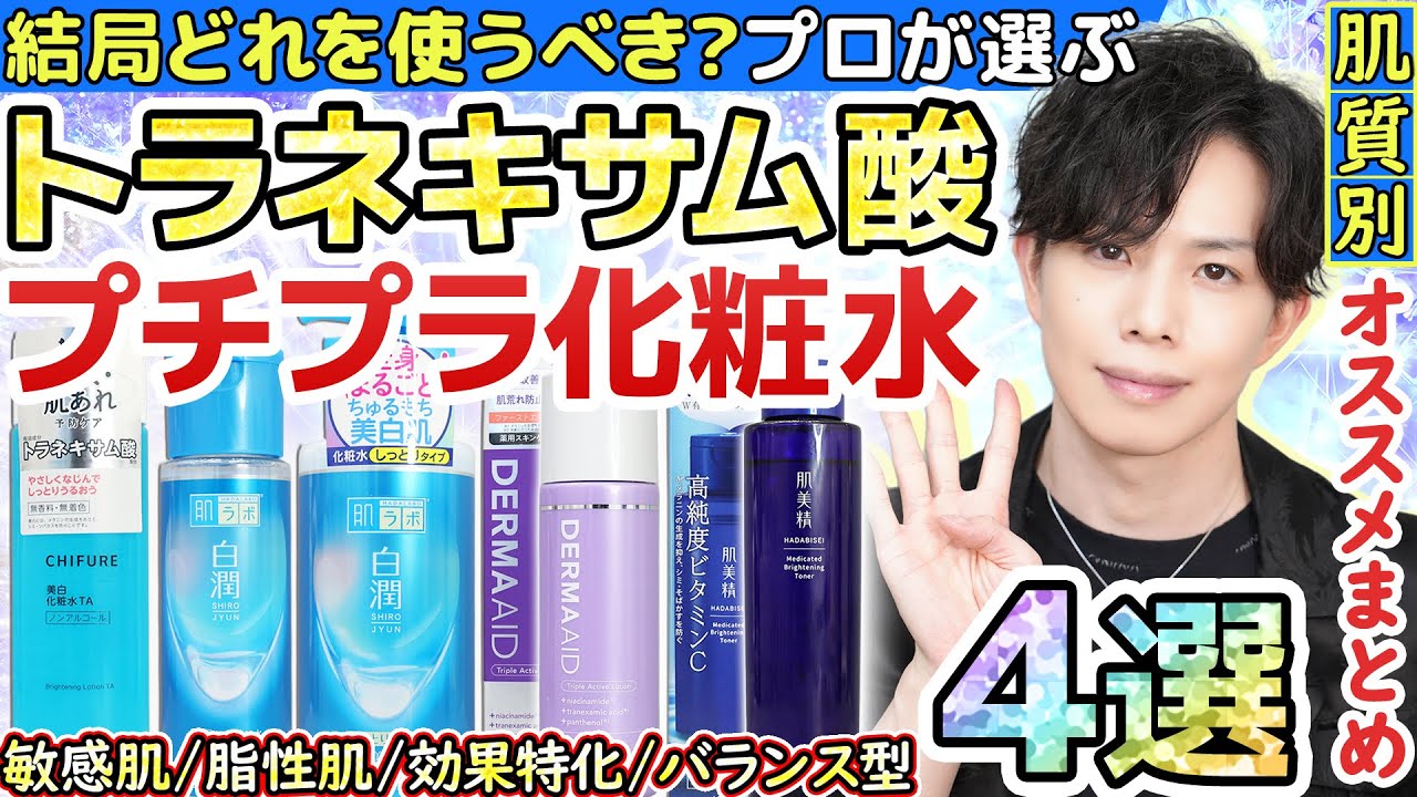 【結局どれが良い？】肌質別お勧めトラネキサム酸化粧水４選！この季節は絶対使うべし！プチプラのトラネキサム酸化粧水をプロが厳選しました！【敏感肌・ニキビ肌・脂性肌】