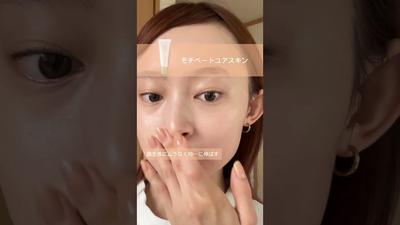 【素肌感メイク】「モチベートユアスキン」を使った自然な仕上がりのベースメイク #shorts #メイク #化粧下地