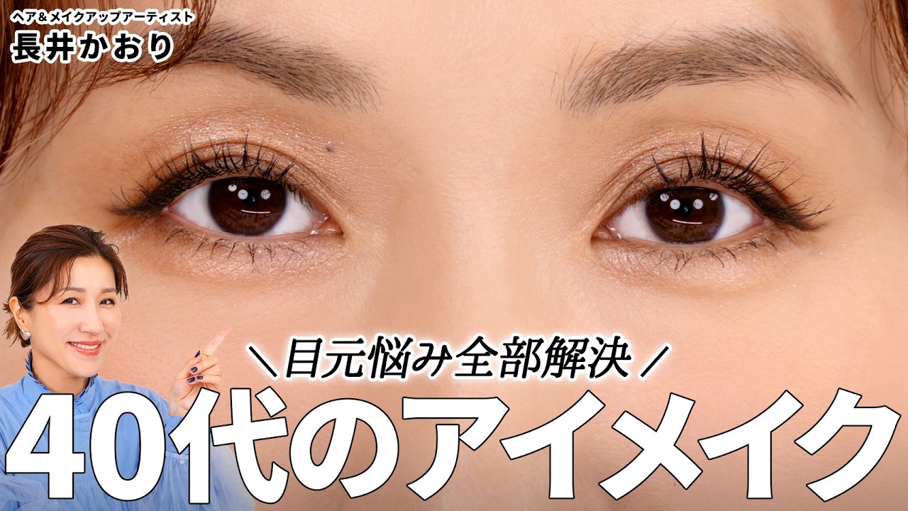 【アイメイクの基本】目元の悩みの2大巨頭！？「腫れぼったい目」「くぼみ目」をプロが本気で解決✊🔥自分史上最高の目元メイクを目指して😉✨【40代メイク】