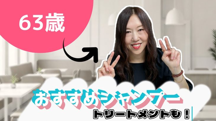 【40代/50代/60代】63歳、おすすめのシャンプーとトリートメントをご紹介します！【目指せ若見え】