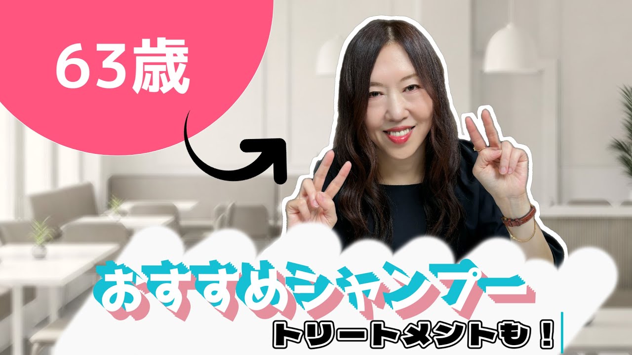 【40代/50代/60代】63歳、おすすめのシャンプーとトリートメントをご紹介します！【目指せ若見え】