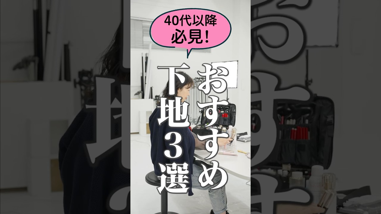 【迷ったときの下地3選！シミや黄ぐすみ…大人肌におすすめ】資生堂ヘアメイクアップアーティスト 齋藤有希子｜40代からの見直しメイク