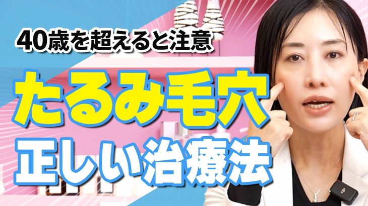 【40代必見！？】たるみ毛穴が目立つ理由と今すぐできるケア方法を紹介！
