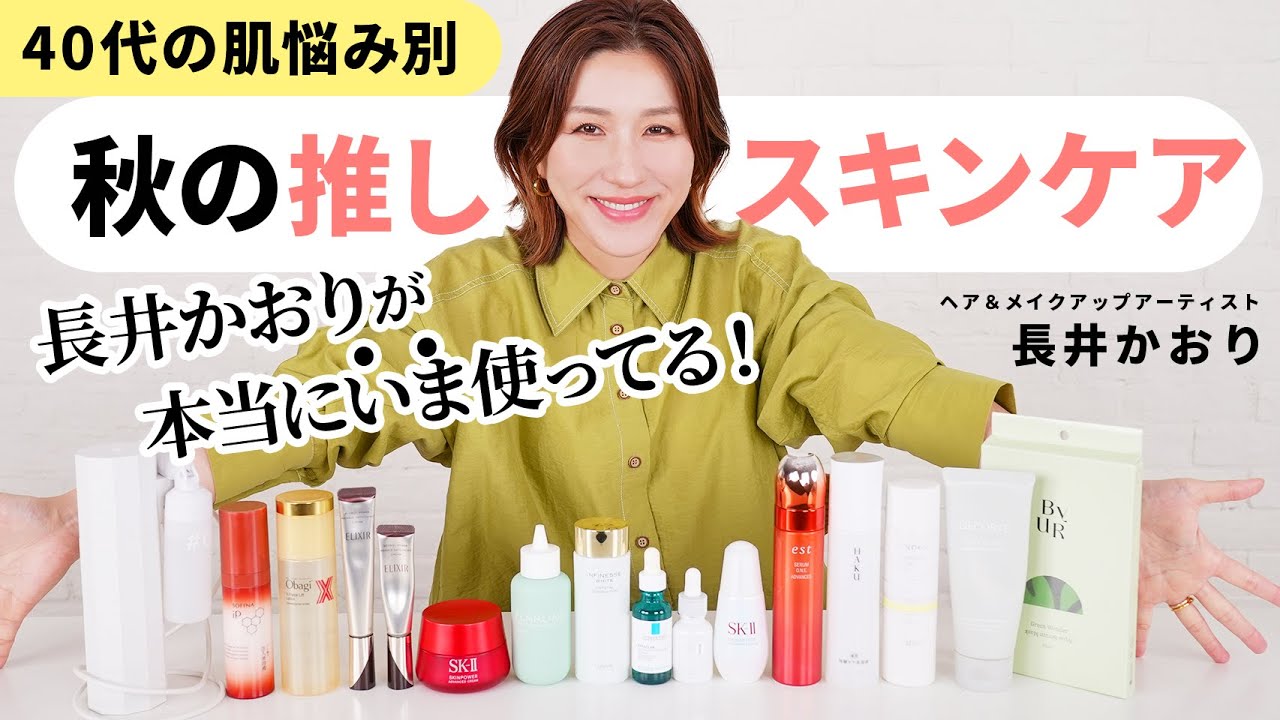 【推しスキンケア】長井かおりがこの秋におすすめするスキンケア！40代の肌悩み別にスキンケアを紹介していくよ〜！