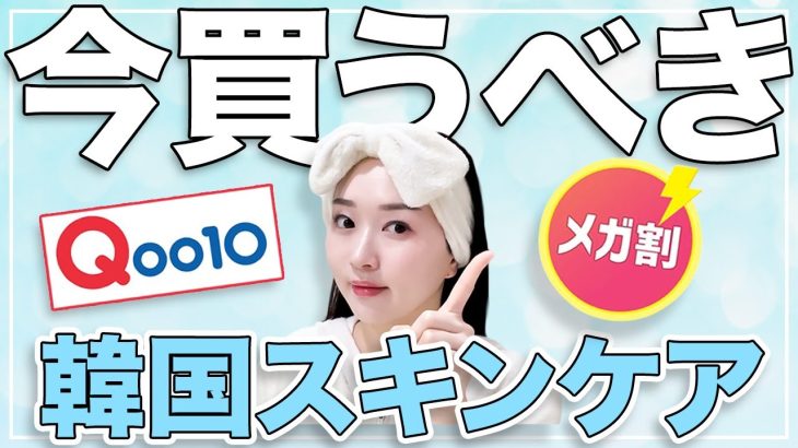 【2023最新】これからバズ確定の韓国スキンケアを美容のプロが徹底紹介！！メガ割の参考にしてね✨