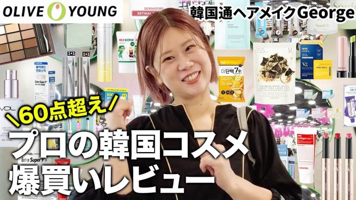 【オリーブヤング爆買い💚】合計60点超え！夏休み韓国旅行前に見て！！リピ買い＆新作レビュー！コスメ・スキンケア・日焼け止め・お菓子など、お土産にもぴったりな韓国購入品をご紹介します🥰