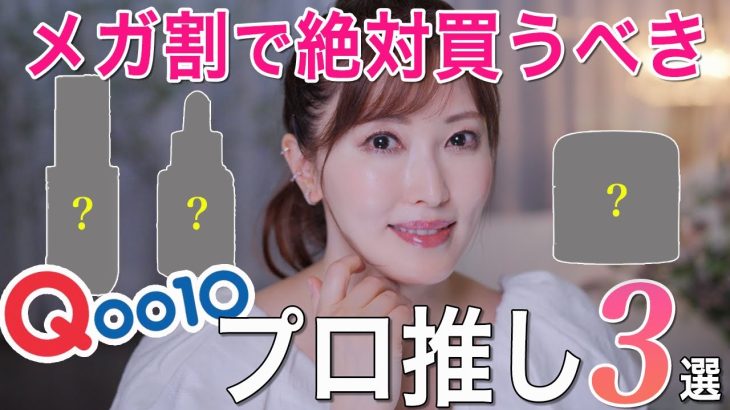 【Qoo10メガ割】美容のプロが絶対買うべきおすすめアイテム3つを徹底レビュー！毛穴・美白・透明感に本当に効いたもの【韓国コスメ】
