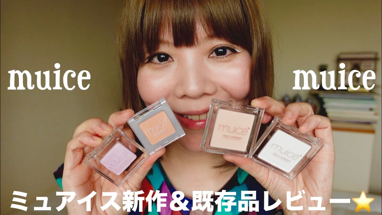 【muice 新作＆既存品レビュー】40代が使っても満足できるものがいっぱいでプチプラ！⭐️