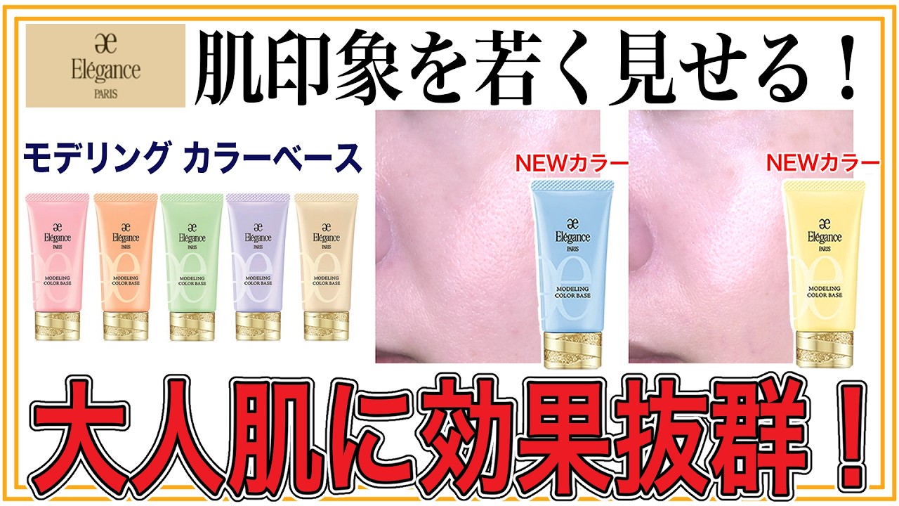 【エレガンス Elegance】リニューアルした大人気カラー下地モデリングカラーベースを検証