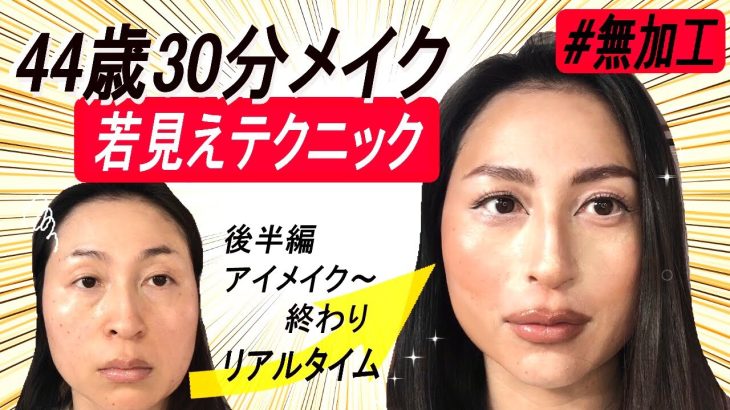 【40代50代】若見え30分メイク後半編✨美容整形したような変身メイク💄
