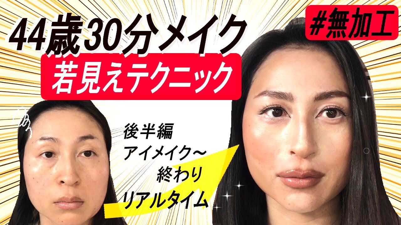 【40代50代】若見え30分メイク後半編✨美容整形したような変身メイク💄