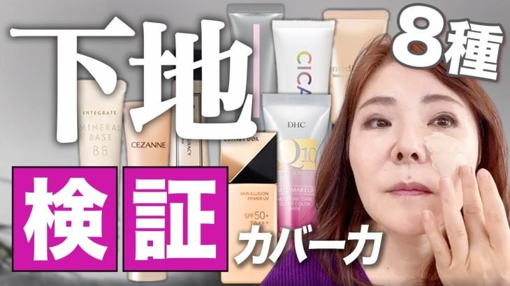 【徹底比較】50代でも下地１つで美肌になれるプチプラ＆薬局下地はこれよ♪