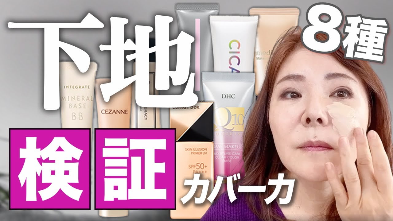 【徹底比較】50代でも下地１つで美肌になれるプチプラ＆薬局下地はこれよ♪