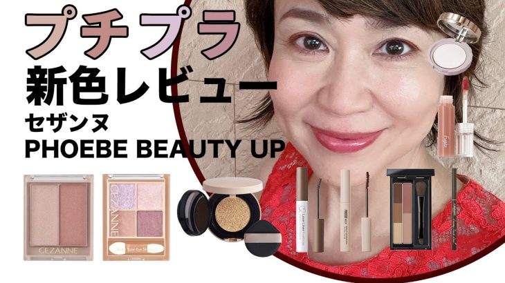 【プチプラ新色】セザンヌなど気になるアイテムをレビュー買って損なし！