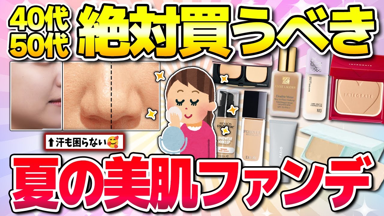 【有益】40代50代必見！夏のオススメファンデーション！