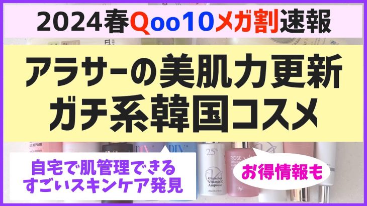 【メガ割】アラサー大歓喜のガチ系韓国スキンケア見つけました！
