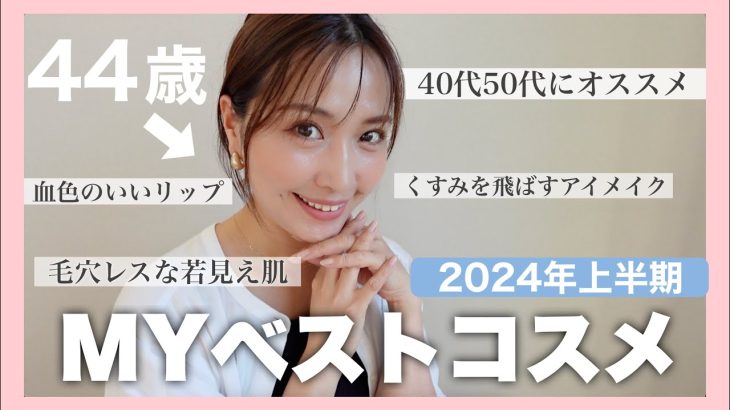 【40代50代】2024年上半期ベストコスメで毎日メイク💄本当に若見えできる至高のコスメたちを大発表！！！！【44歳】