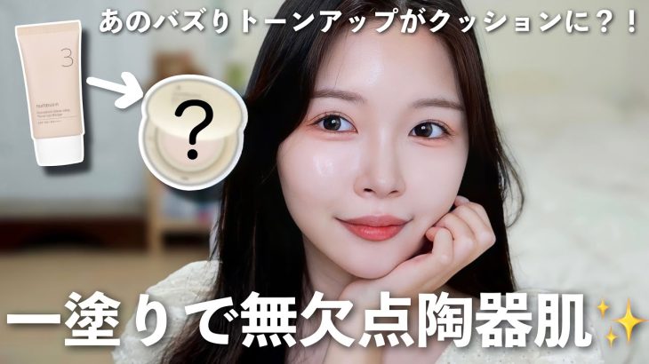 ファンデより綺麗と人気なトーンアップクリームがクッションで登場🫢8時間持続力テスト⌚️
