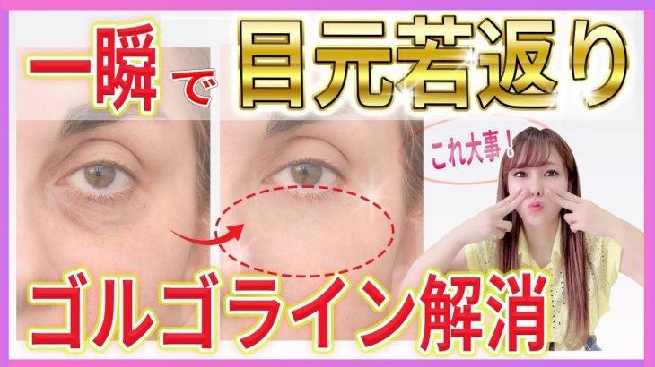 【3分で目元-10歳‼️】目元若返り・ゴルゴライン解消エクササイズ 一緒にやりましょう！