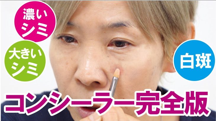 【シミ消し完全版】濃いシミ、大きいシミは コンシーラー使いがキメて