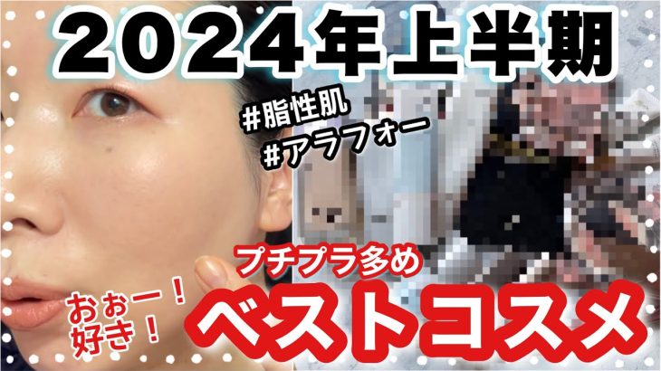 【2024上半期ベストコスメ】脂性肌・アラフォーのマイベストコスメ。