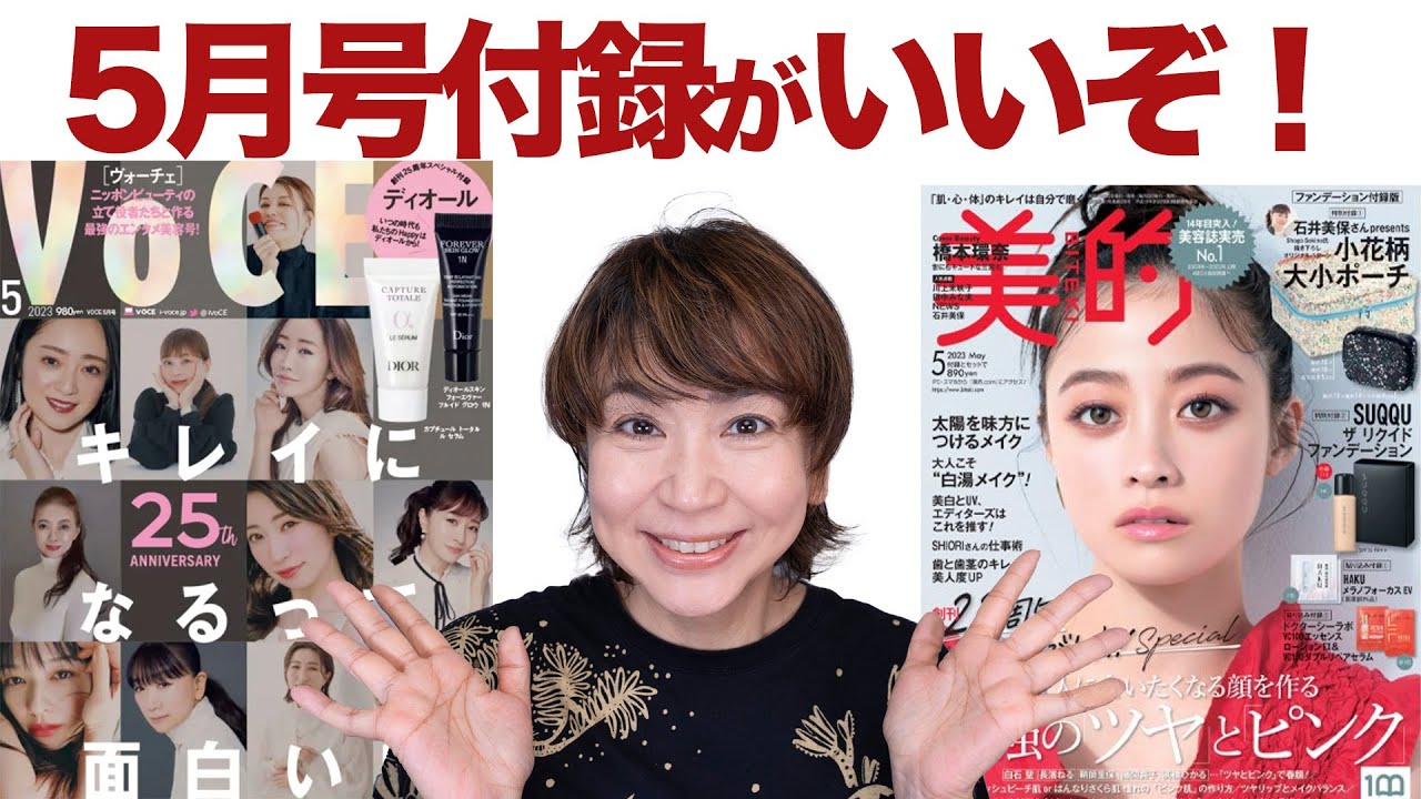 【豪華付録】高級ファンデ試せる！買って損なし5月号VOCE・美的
