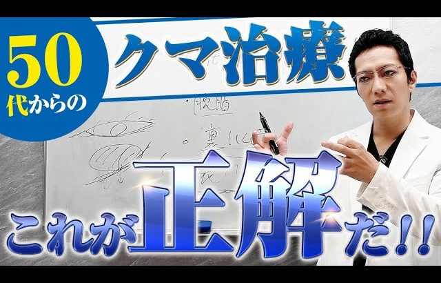 【目の下のたるみ】50代からのクマ治療は〇〇一択、その理由を解説します！