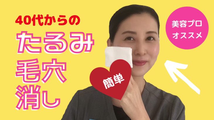 40代50代の【たるみ毛穴消し】頬の毛穴を自力で簡単に治す方法