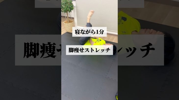 下半身ケアで浮腫みも減る3つのストレッチ #脚やせ #浮腫み