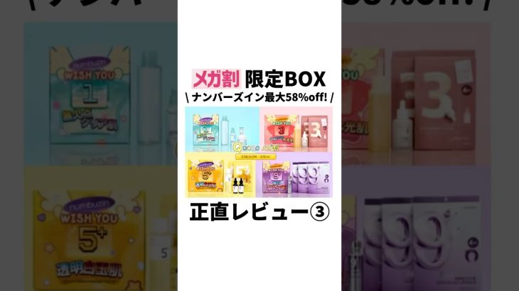 【NO案件⚠️】｢ナンバーズイン｣メガ割限定BOX正直レビュー💥 #qoo10  #メガ割 #shorts