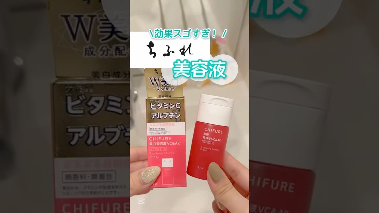 【これヤバい】安いだけじゃなくてびっくり！ちふれの美容液が本気出しすぎ #shorts #コスメ #美容 #スキンケア #垢抜け