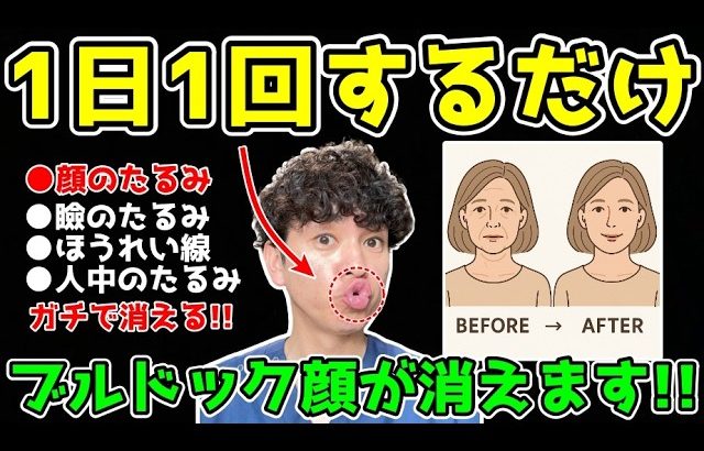 【見た目年齢−10歳】ブルドック顔がみるみる若返る！ガチガチの口元の筋肉をほぐしてほうれい線・顔のたるみ・マリオネットラインも解消できる表情筋活性化エクササイズ