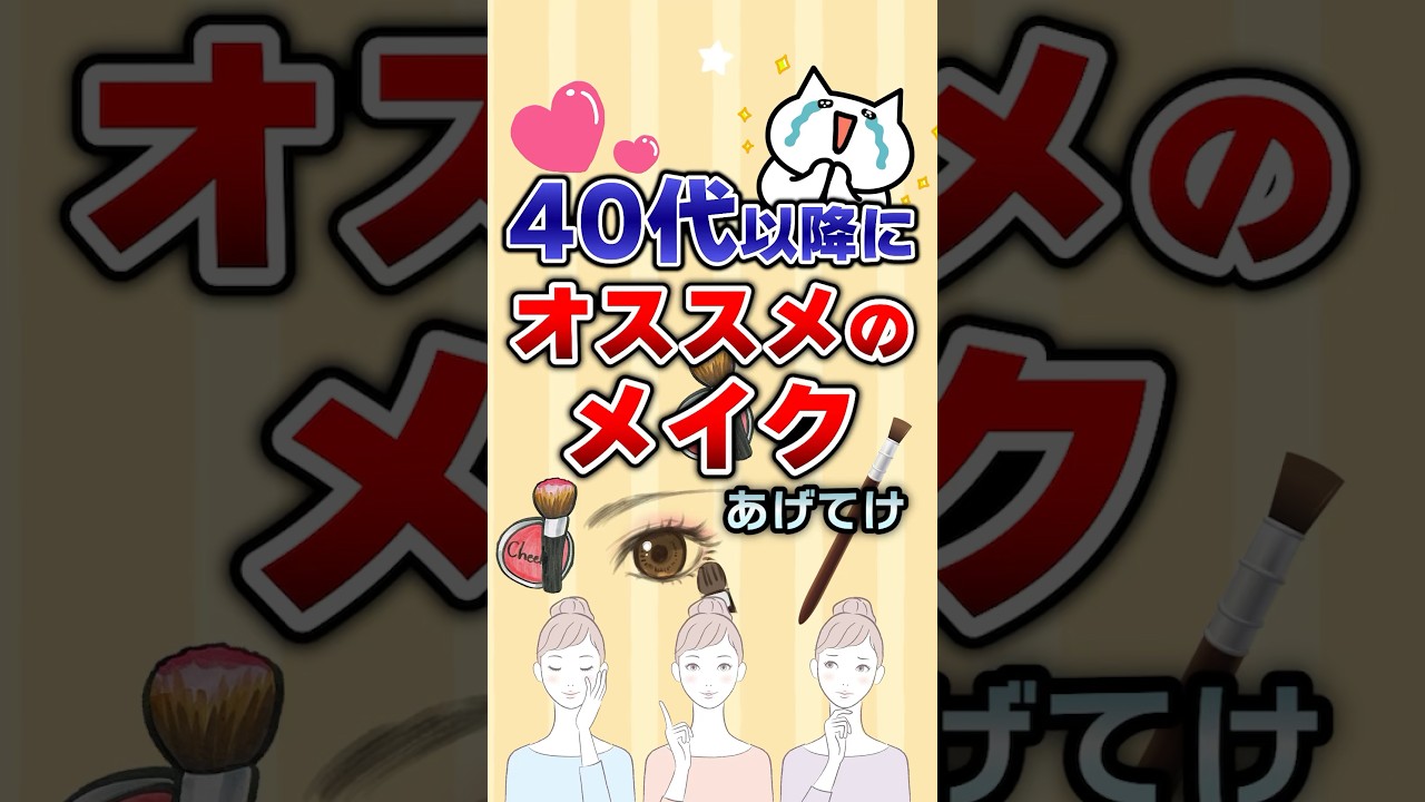 【有益】40代にオススメのメイクあげてけ！#ガルちゃん #メイク